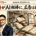 10万冊の書籍がAIの相棒になる日、ChatGPT広告は日本が先行していた