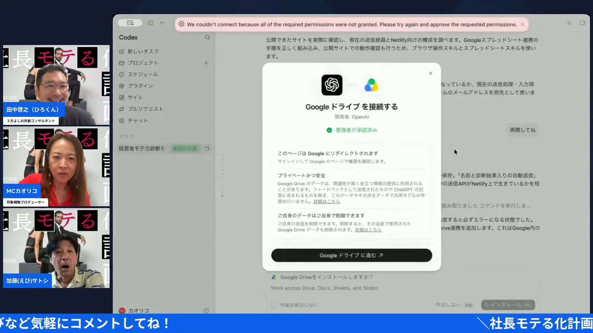 社長モテる化計画LIVEの配信画面（20:05〜 Googleドライブを接続する確認ダイアログが出た場面）