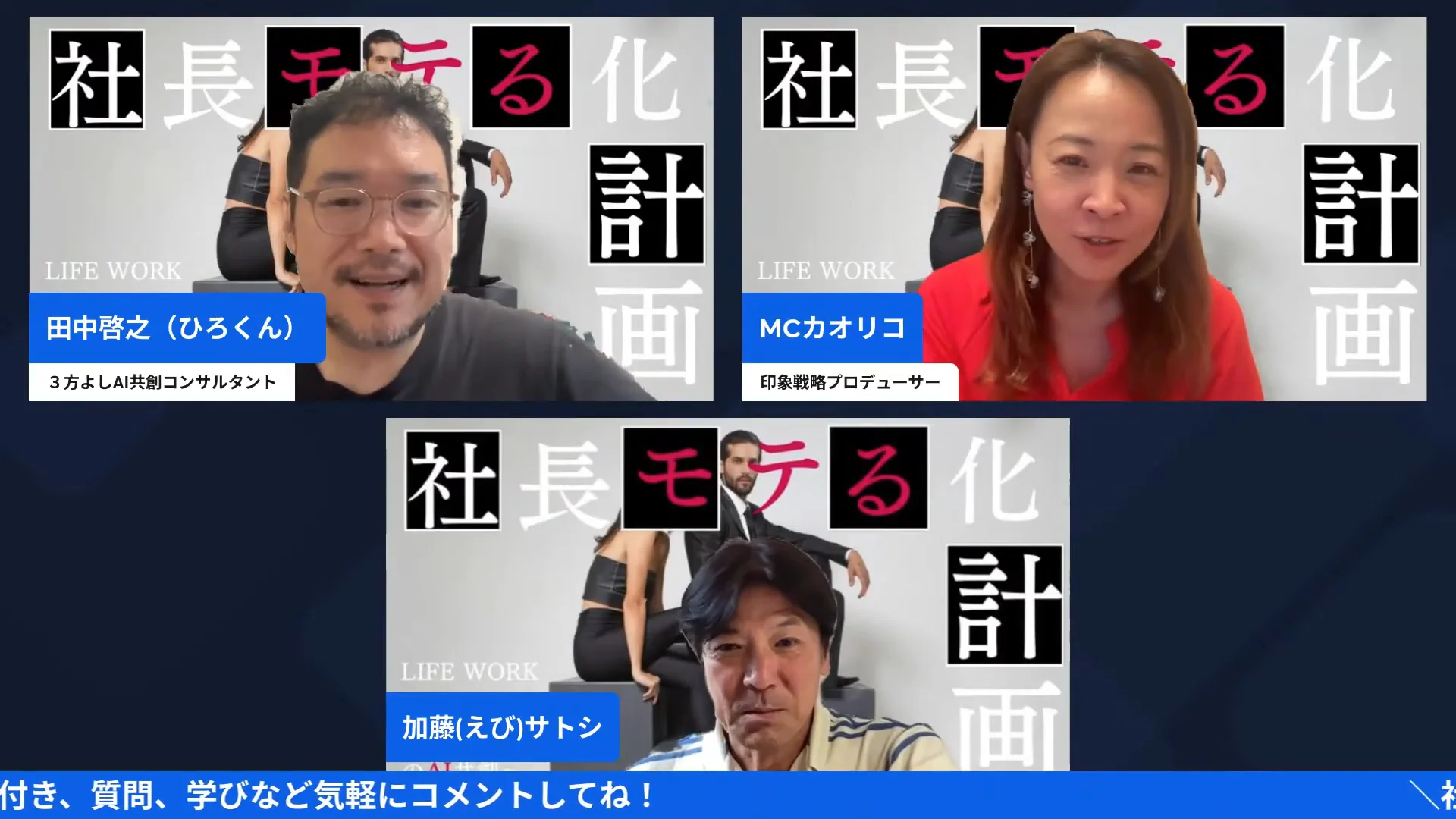 社長モテる化計画LIVEの配信画面（1:47〜 Codexアプリが消えてChatGPTに統合された、と3人で話している場面）