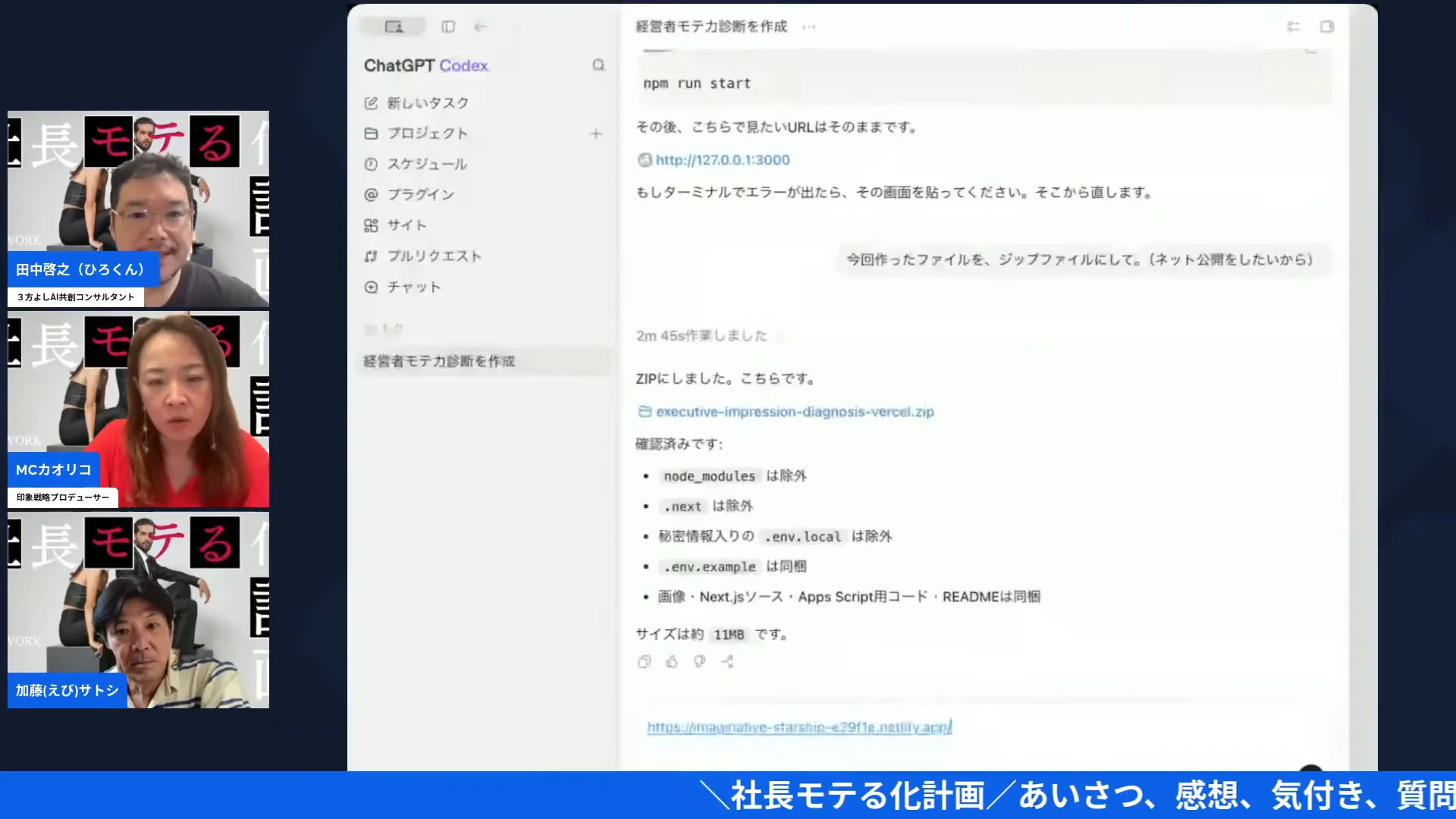 社長モテる化計画LIVEの配信画面（6:23〜 前週にZIPで固めて公開したところまでの履歴を、画面共有で確認する場面）
