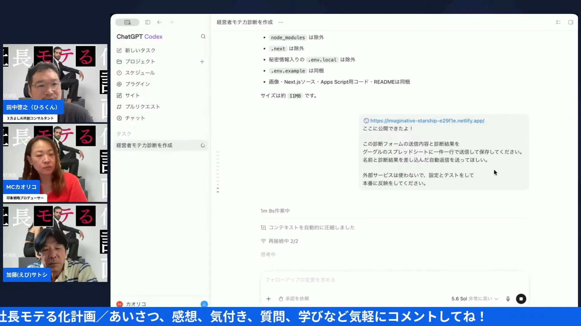 社長モテる化計画LIVEの配信画面（9:18〜 打ち込んだ4行の指示と、選んだモデル「5.6 Sol」が画面に映る場面）