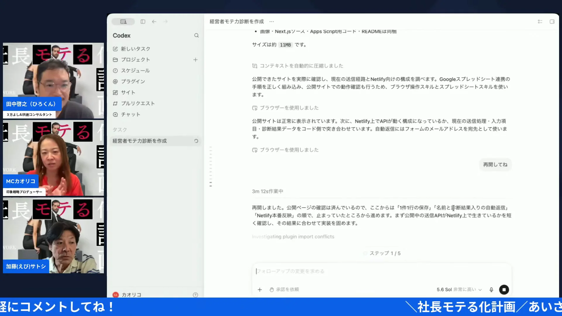 社長モテる化計画LIVEの配信画面（17:52〜 Codexが公開サイトを確認し、Googleスプレッドシート連携を組み込んでいく場面）