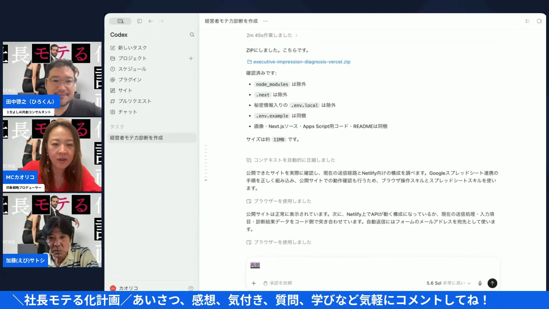 社長モテる化計画LIVEの配信画面（14:38〜 処理を待ちながら、続きを再開する指示を打ち込む場面）
