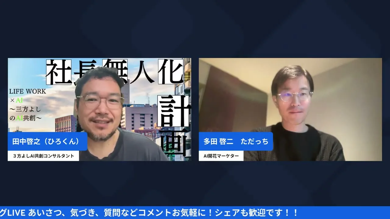 LIVE動画スクリーンショット「ただっちが語った「本当にやりたいこと」——AIに委ねた先にある人間の目的」