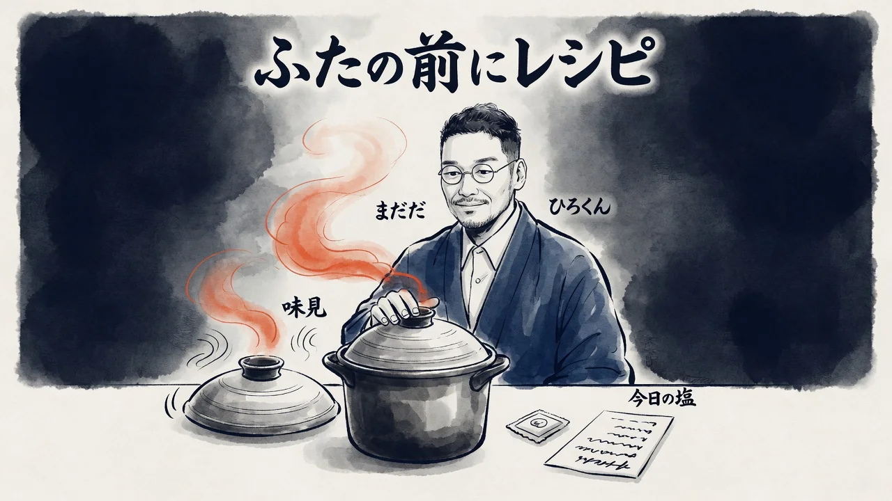 寸胴のふたを開ける前にレシピを読む——ひろくんコラム図解
