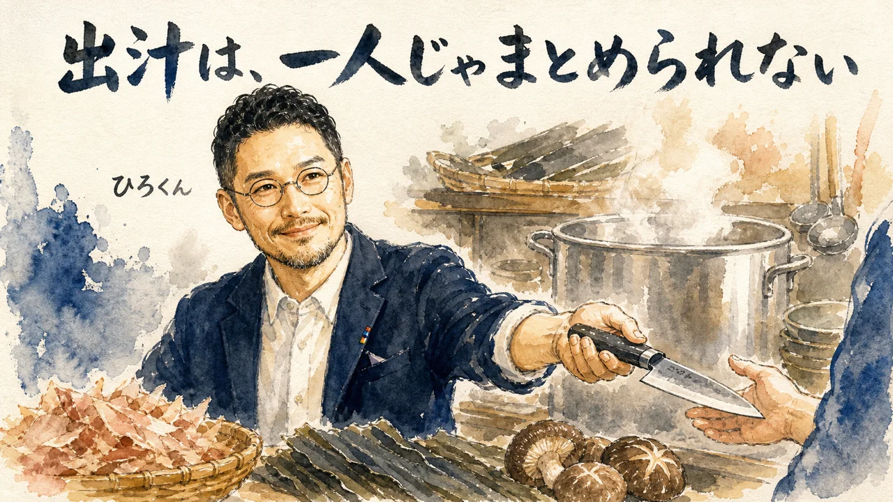 出汁は一人じゃまとめられないとひろくんが台所で語る図解