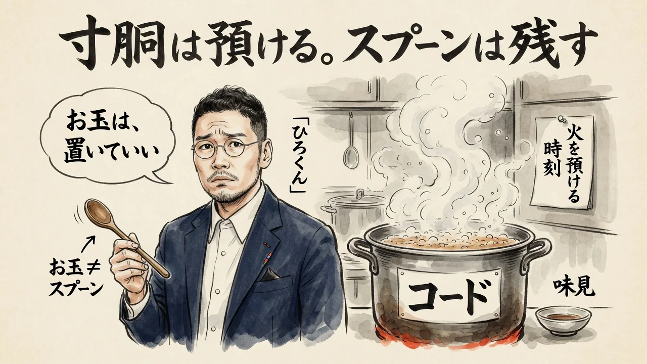 寸胴を預けて味見のスプーンだけ残すコラム図解