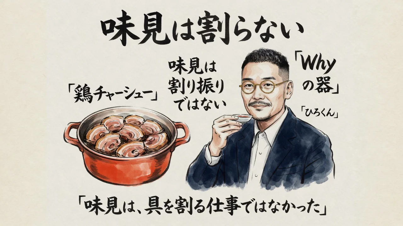 味見は割らない。鶏チャーシューとひろくんの味見