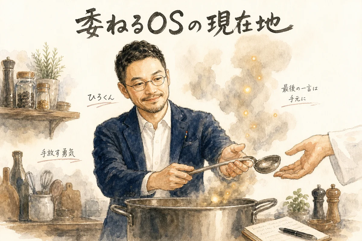 委ねるOSの現在地