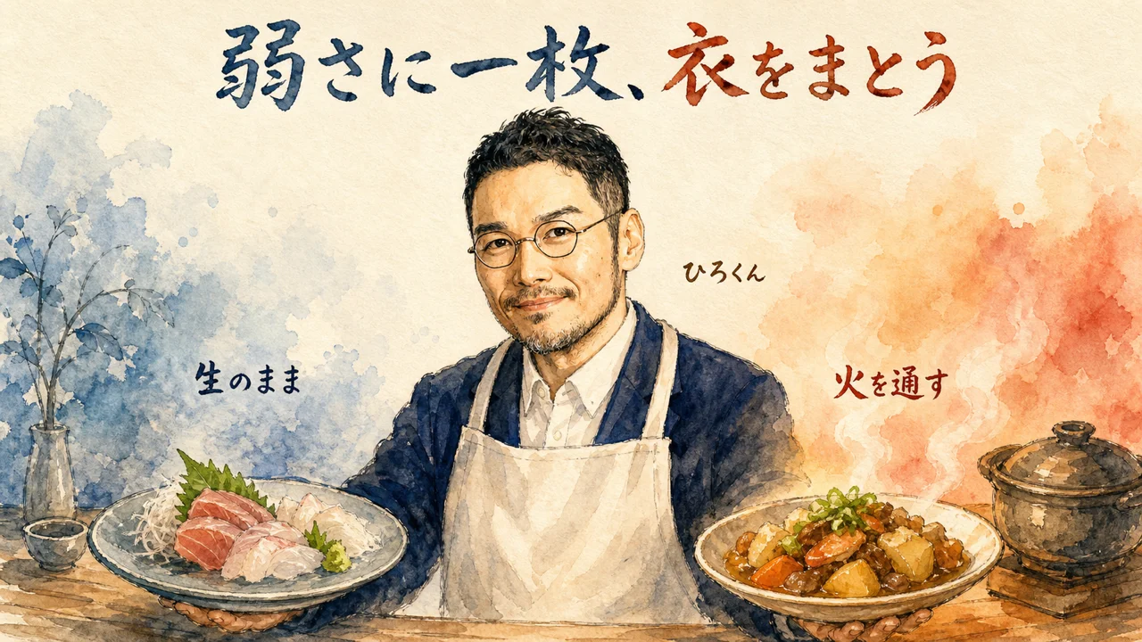生の食材と、火を通した一皿の対比――弱さに一枚、衣をまとう図解