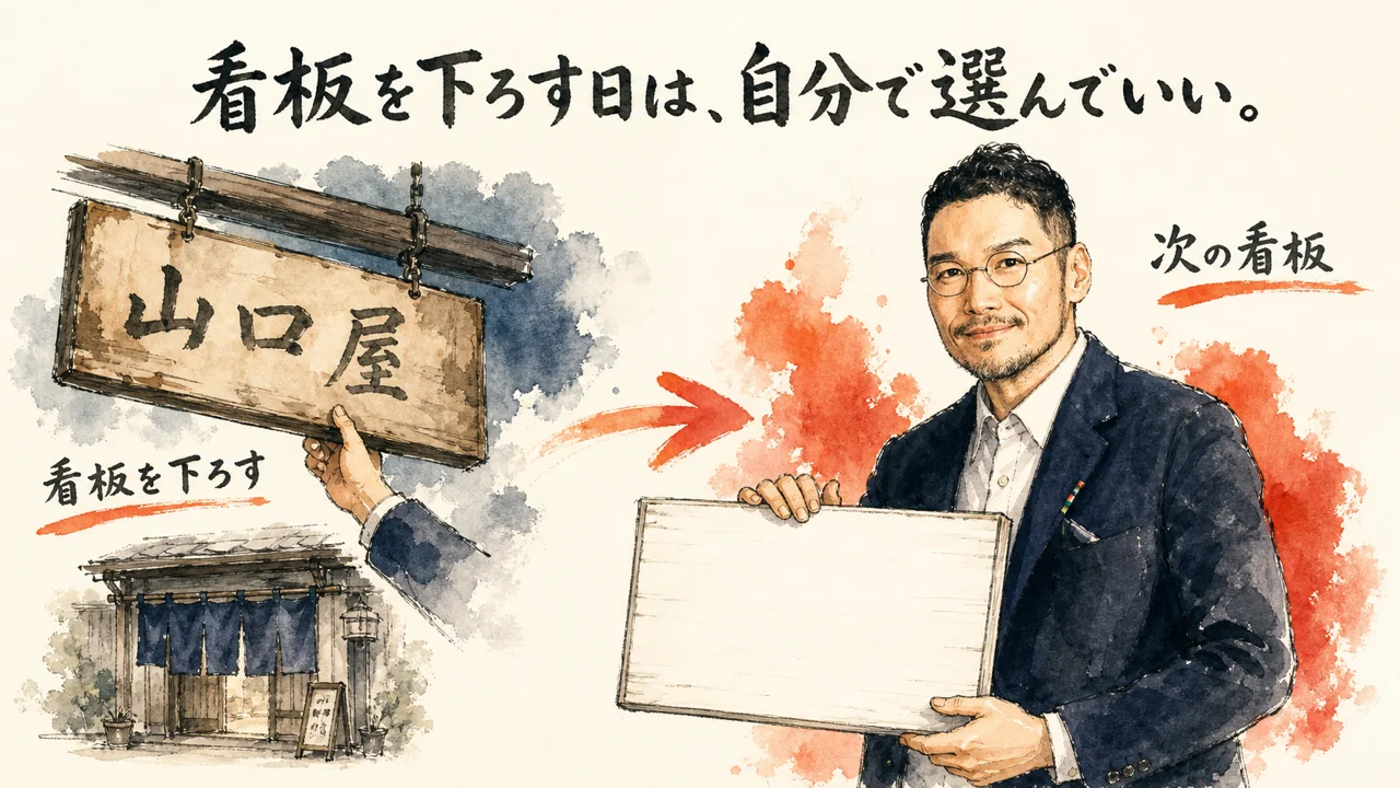 看板を下ろす日は、自分で選んでいい——ひろくんコラム図解