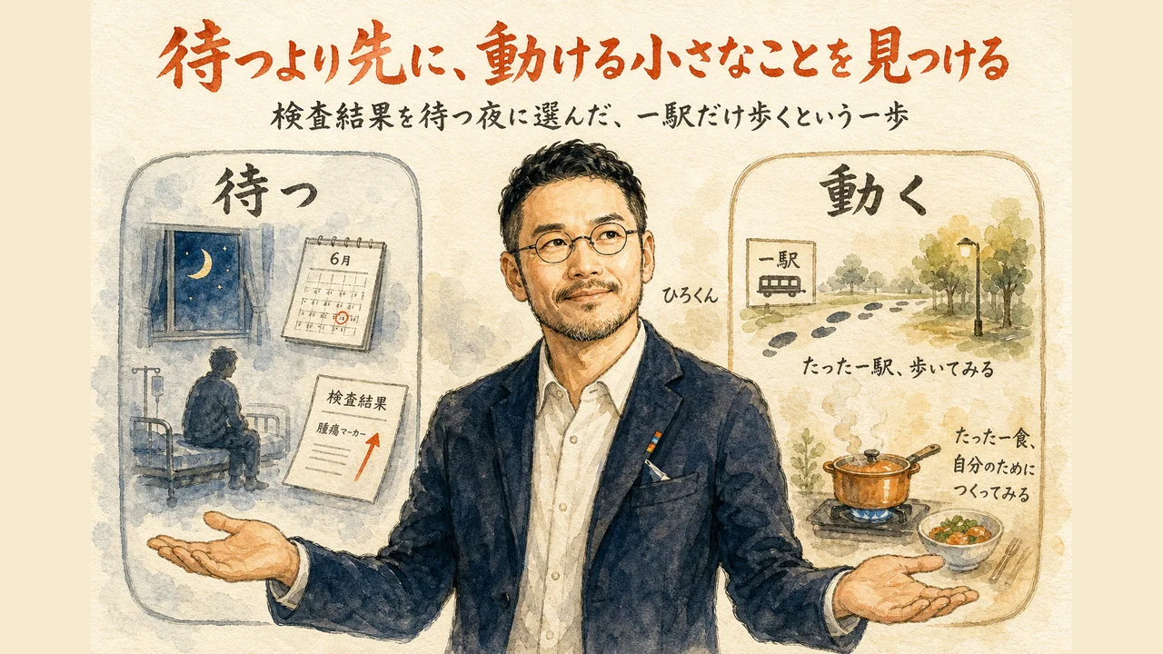 検査結果を待つ夜に一駅だけ歩くという小さな一歩を選んだひろくんのコラム図解