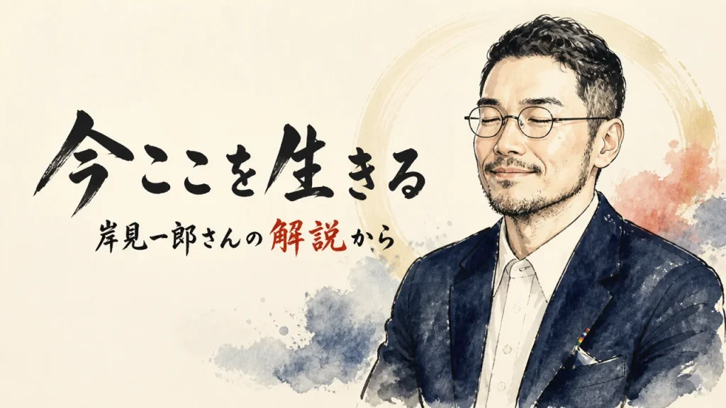 岸見一郎さんの解説『今ここを生きる』アイキャッチ——ひろくん