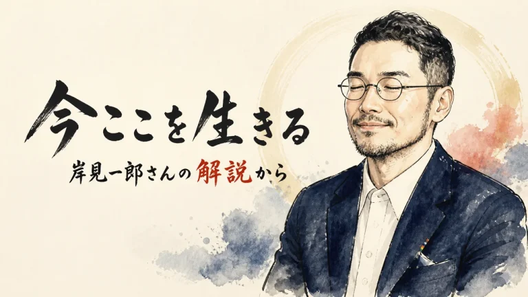 岸見一郎さんの解説『今ここを生きる』アイキャッチ——ひろくん