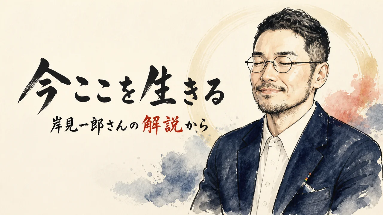 岸見一郎さんの解説『今ここを生きる』アイキャッチ——ひろくん
