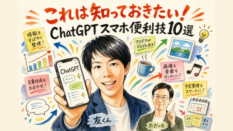ただっちと友くんがChatGPTスマホ便利技10選を紹介するアイキャッチ画像