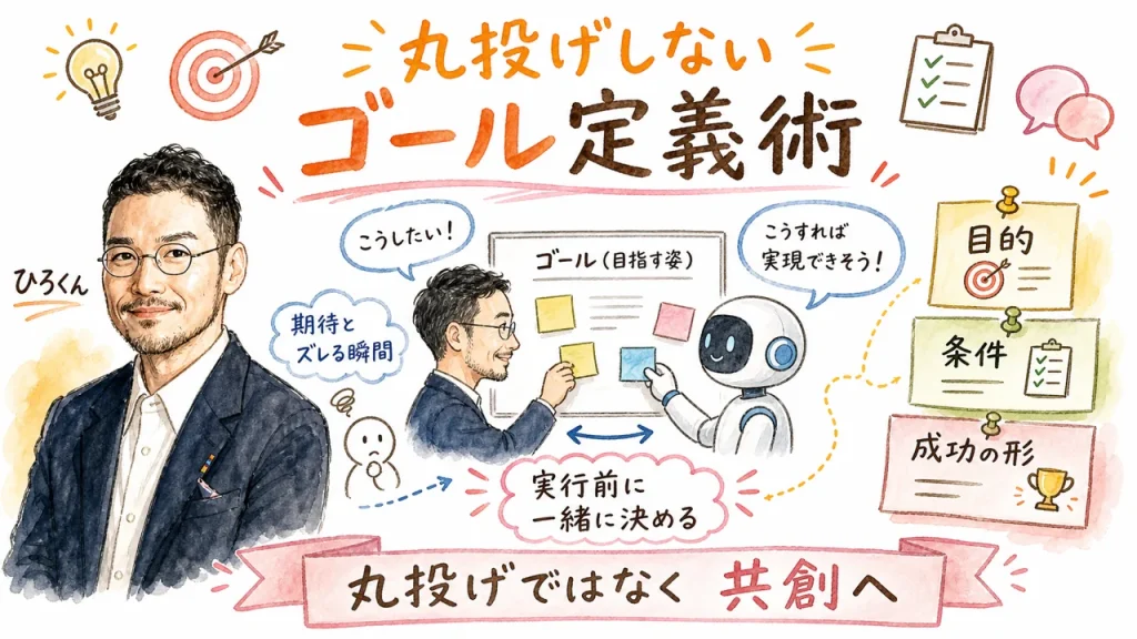define-goalとは？Codexに丸投げせず、AIと共創するためのゴール定義術のグラフィックレコーディング