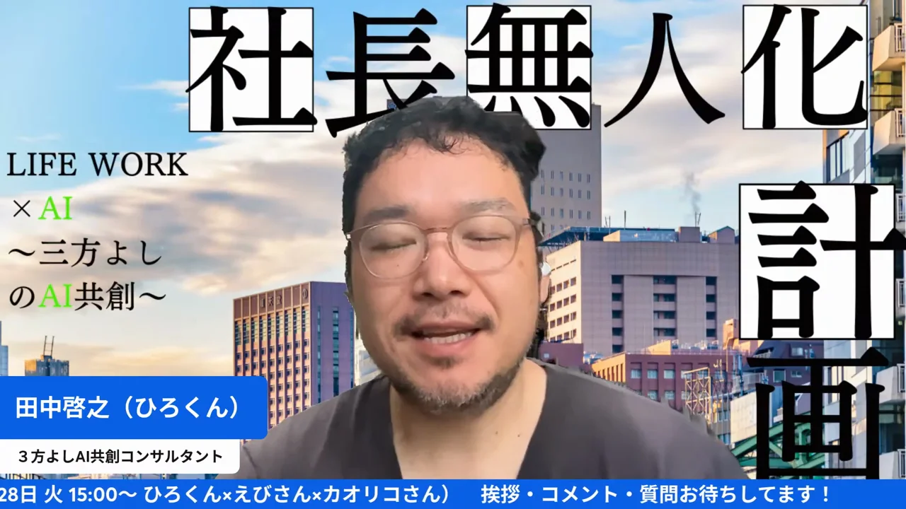 GPTs研究会朝LIVEの配信画面（0:33〜 高崎さん不在を伝え、ひとりで実験を始める場面）