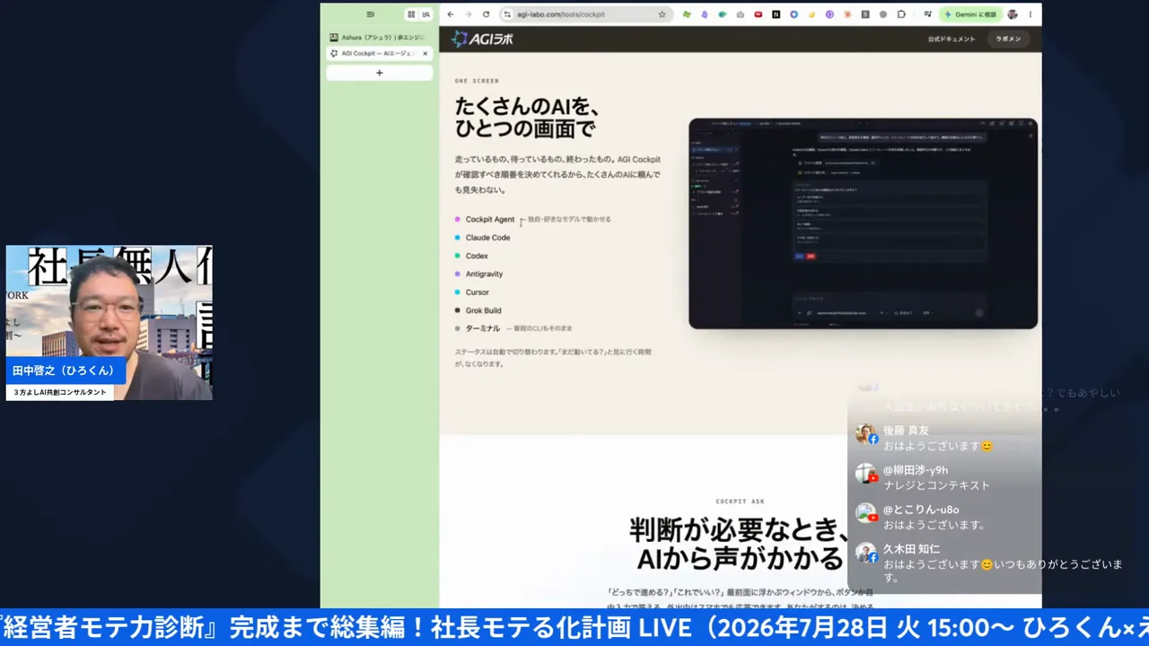GPTs研究会朝LIVEの配信画面（13:20〜 AGI Cockpitで使えるAIの一覧が画面に並ぶ場面）