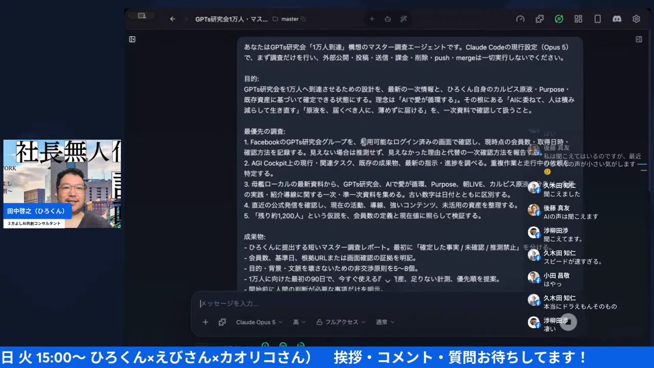 GPTs研究会朝LIVEの配信画面（32:10〜 AGI Cockpit側で立ち上がったマスター調査エージェントの指示文）