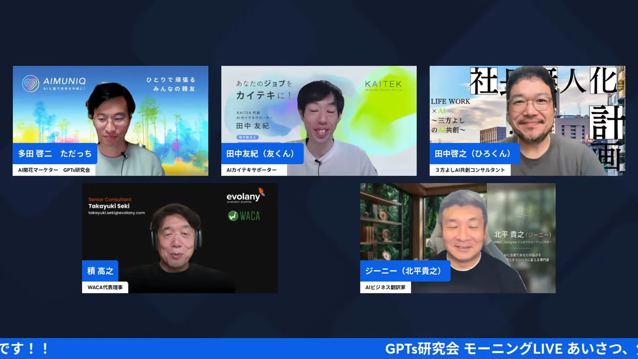 5分割画面に多田啓二・田中友紀・田中啓之・積高之・北平貴之の5人が並ぶ配信場面