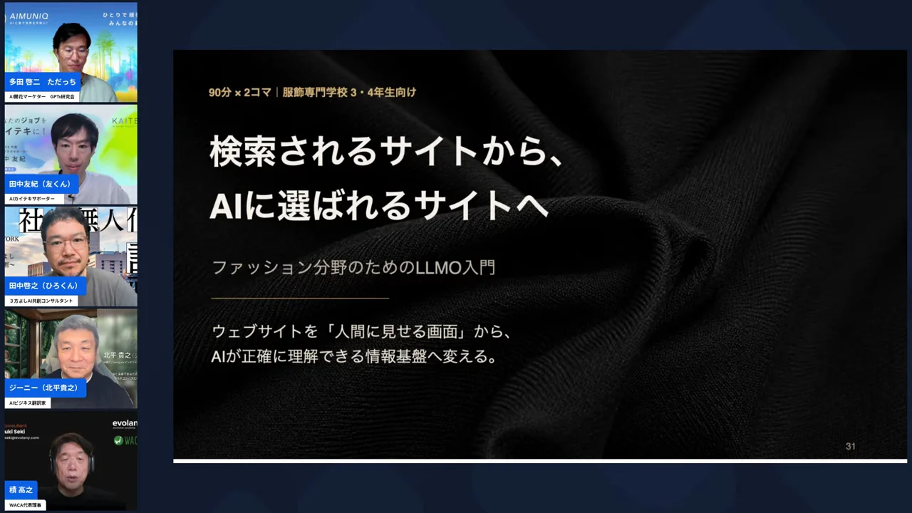 「検索されるサイトから、AIに選ばれるサイトへ」と書かれた講義スライドの配信場面