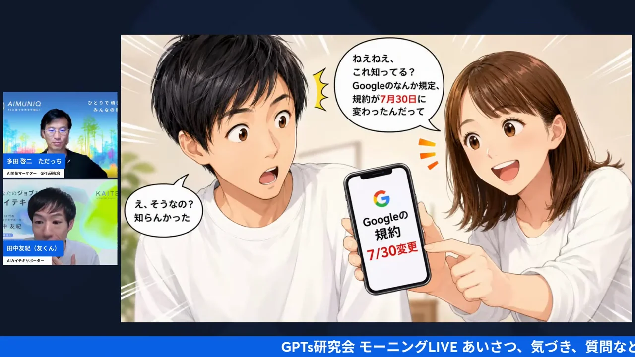 友くんが用意したスライド。妻がスマホでGoogleの規約7月30日変更を見せている