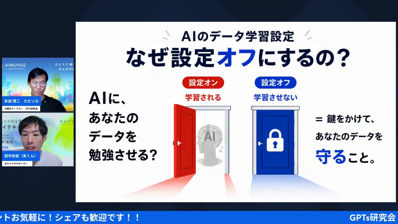 AIのデータ学習設定はなぜオフにするのかを説明するスライド。設定オンは学習される、オフは学習させない