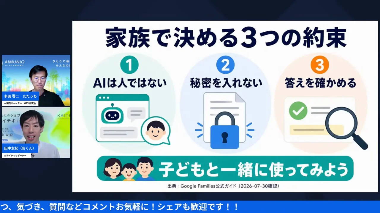 家族で決める3つの約束。AIは人ではない、秘密を入れない、答えを確かめる