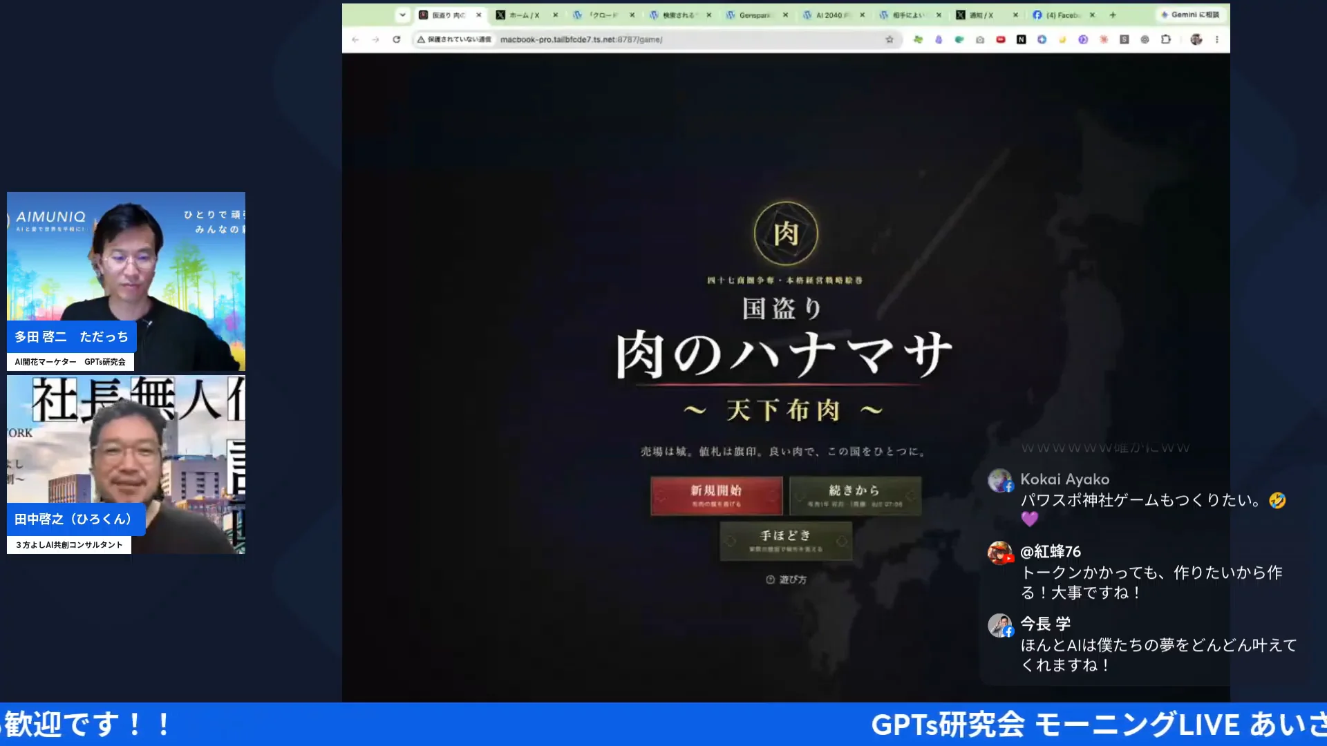 「国盗り 肉のハナマサ 〜天下布肉〜」のゲームタイトル画面が配信で映される場面