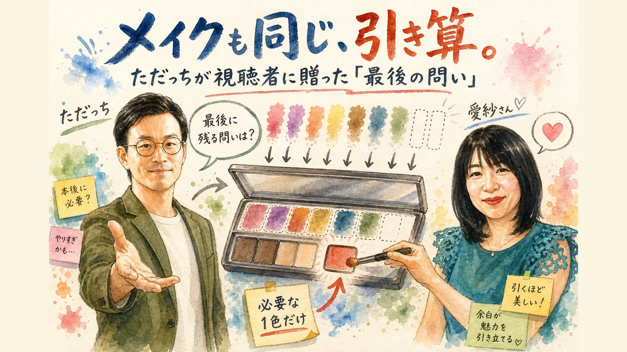 メイクの引き算と最後の問いを話す愛紗さんとただっち