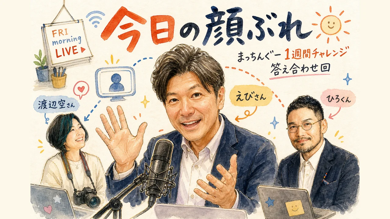 今日の顔ぶれ、まっちんぐー1週間チャレンジの答え合わせ回イラスト