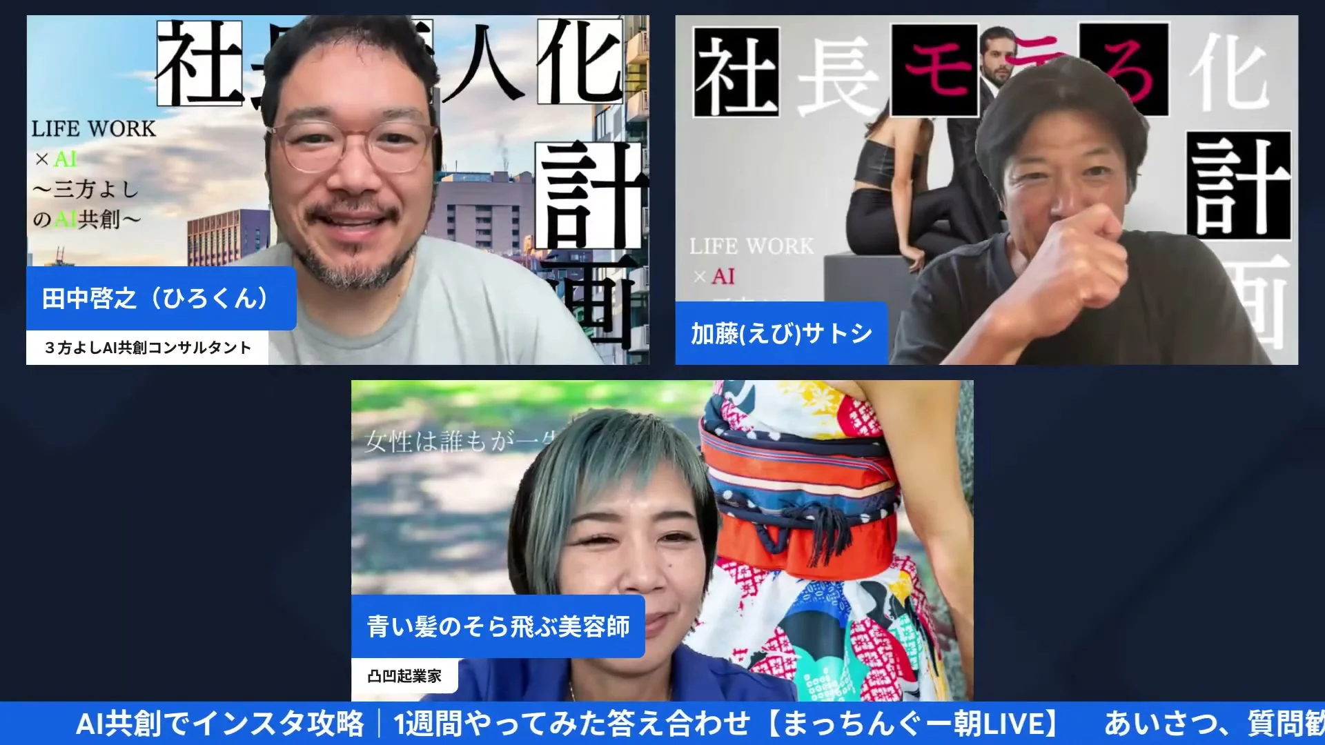まっちんぐー朝LIVE配信画面、ひろくん・えびさん・渡辺空さんの自己紹介カード