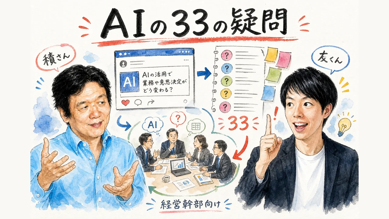 積さんが紹介。経営幹部が抱くAIの33の疑問への回答資料 グラフィックレコーディング
