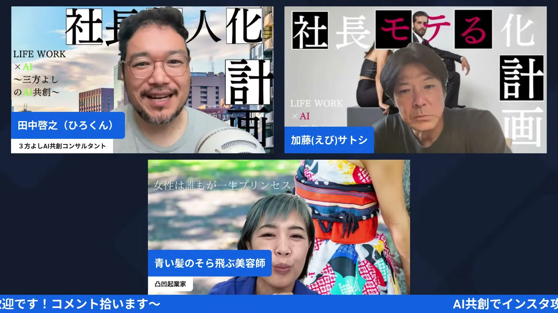 まっちんぐー朝LIVE配信中の3人