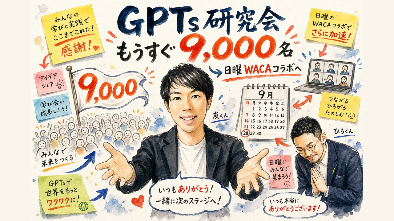 GPTs研究会もうすぐ9,000名。日曜WACAコラボへのお誘い グラフィックレコーディング