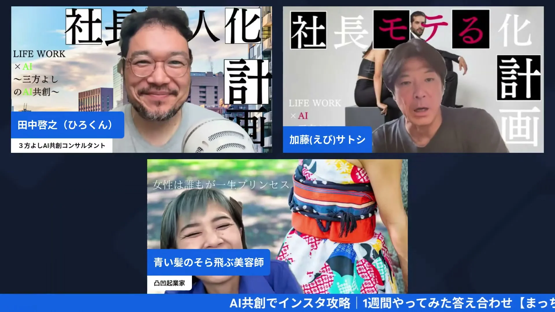 まっちんぐー朝LIVE配信中の3人