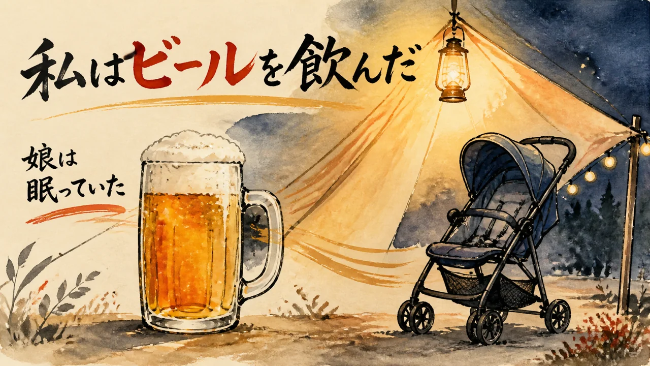 私はビールを飲んだ。娘は眠っていた