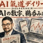 Geminiが10億人、Grokは価格据え置きで強化。数字を鵜呑みにしない読み方【最新AIニュース解説】2026年8月14日号