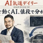 Claude Codeが「全自動」標準に？Geminiは半額、AIの値段が分かれた日【最新AIニュース解説】2026年8月16日号
