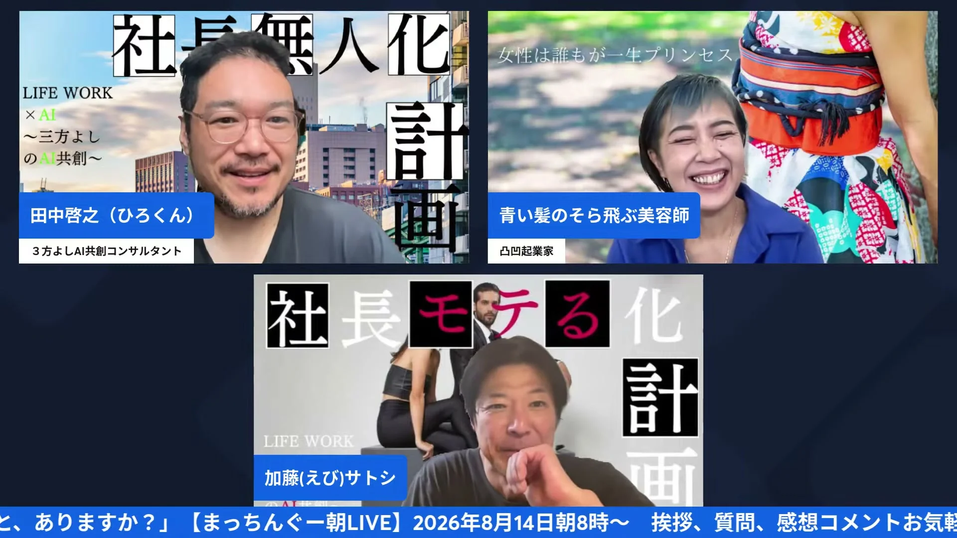 まっちんぐー朝LIVE 2026年8月14日 配信中のライブシーン