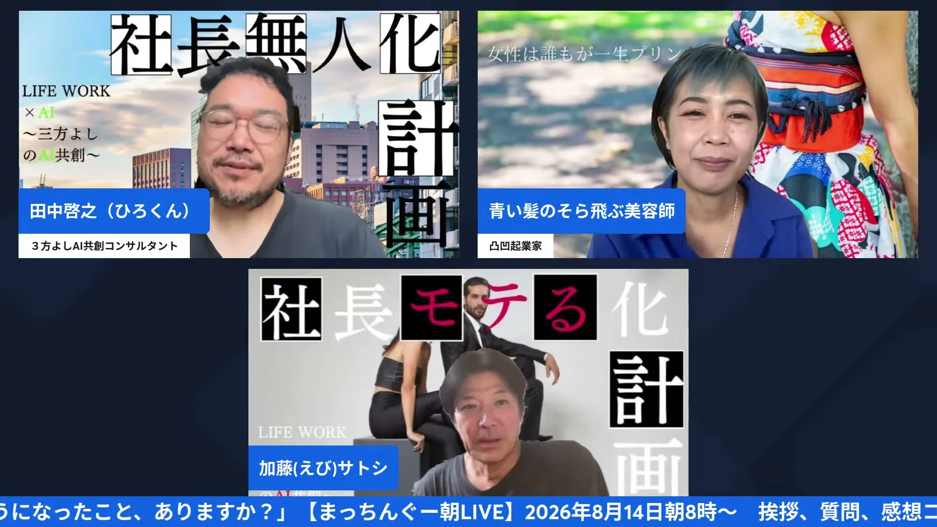 まっちんぐー朝LIVE 2026年8月14日 配信中のライブシーン