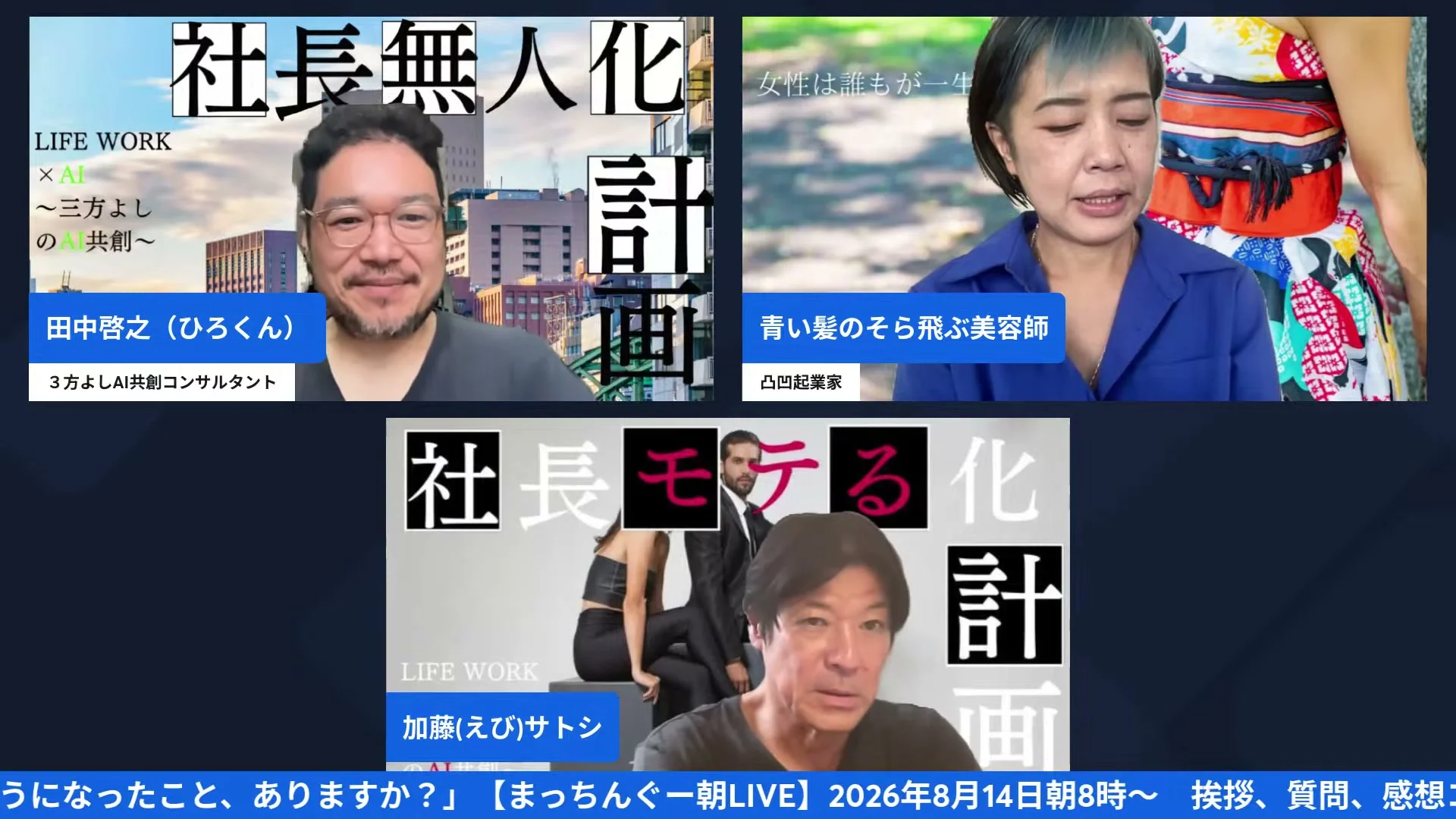 まっちんぐー朝LIVE 2026年8月14日 配信中のライブシーン