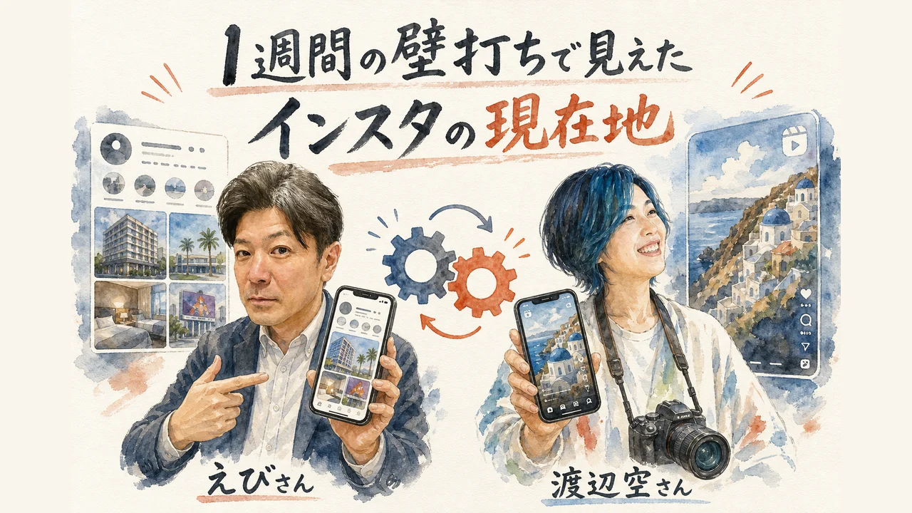 えびさんと渡辺空さんがそれぞれのインスタ運用の現在地を語る様子を描いた和モダングラレコ