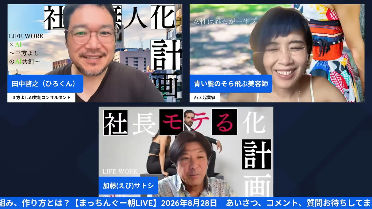 まっちんぐー朝LIVE配信のスクリーンショット、えびさんと渡辺空さんが自己紹介している場面