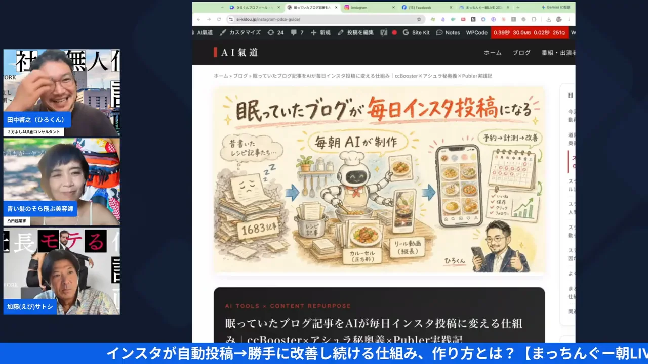 まっちんぐー朝LIVE配信のスクリーンショット、自動投稿の仕組みを紹介した過去記事を画面共有している場面