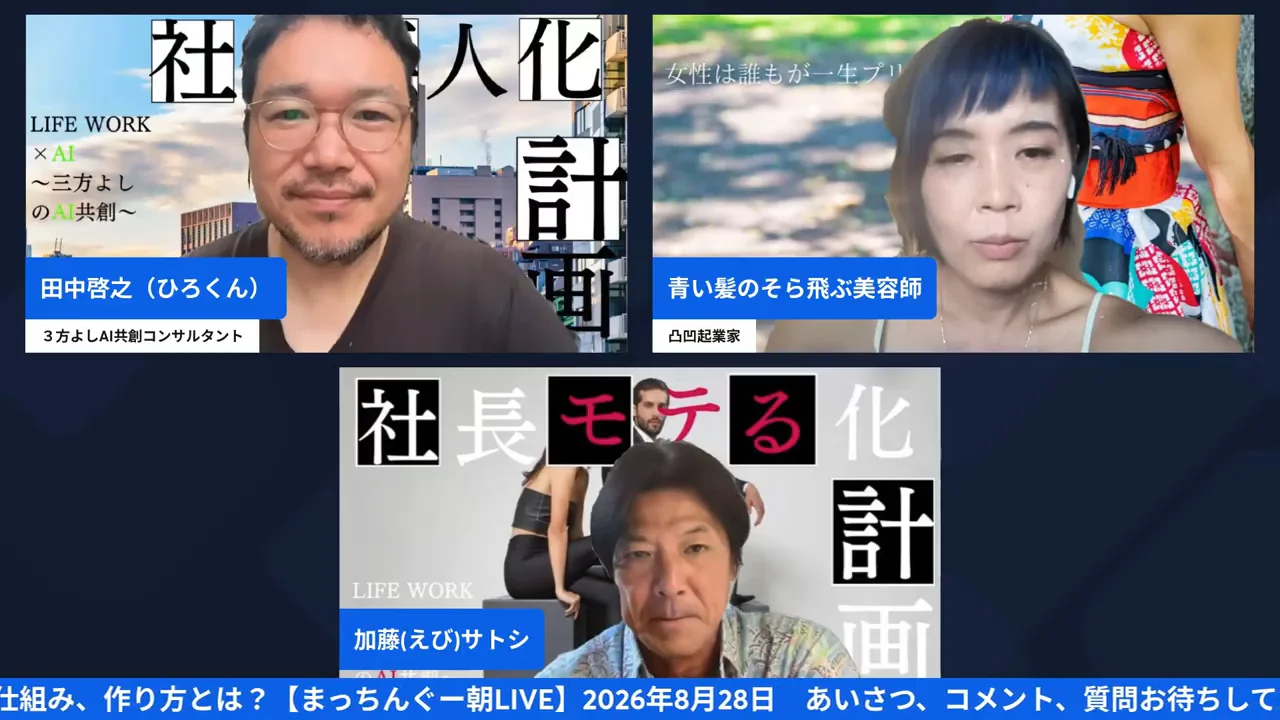まっちんぐー朝LIVE配信のスクリーンショット、3人がリアル実践会の告知をしている場面