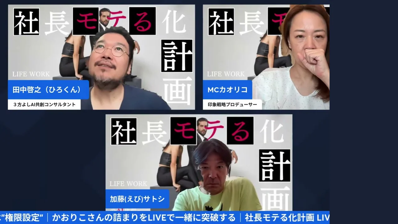 LIVEシーン：ひろくん・カオリコさん・えびさんの3分割画面で始まる社長モテる化計画LIVE