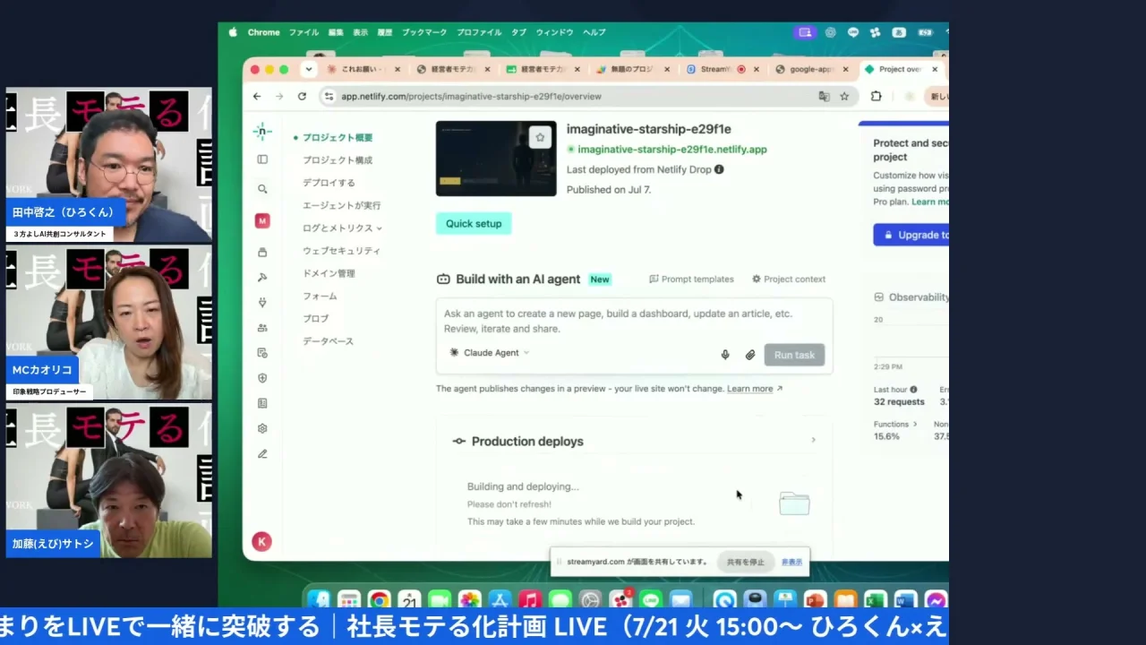 LIVEシーン：Netlifyのプロジェクト画面でProduction deploysが「Building and deploying...」と表示されている