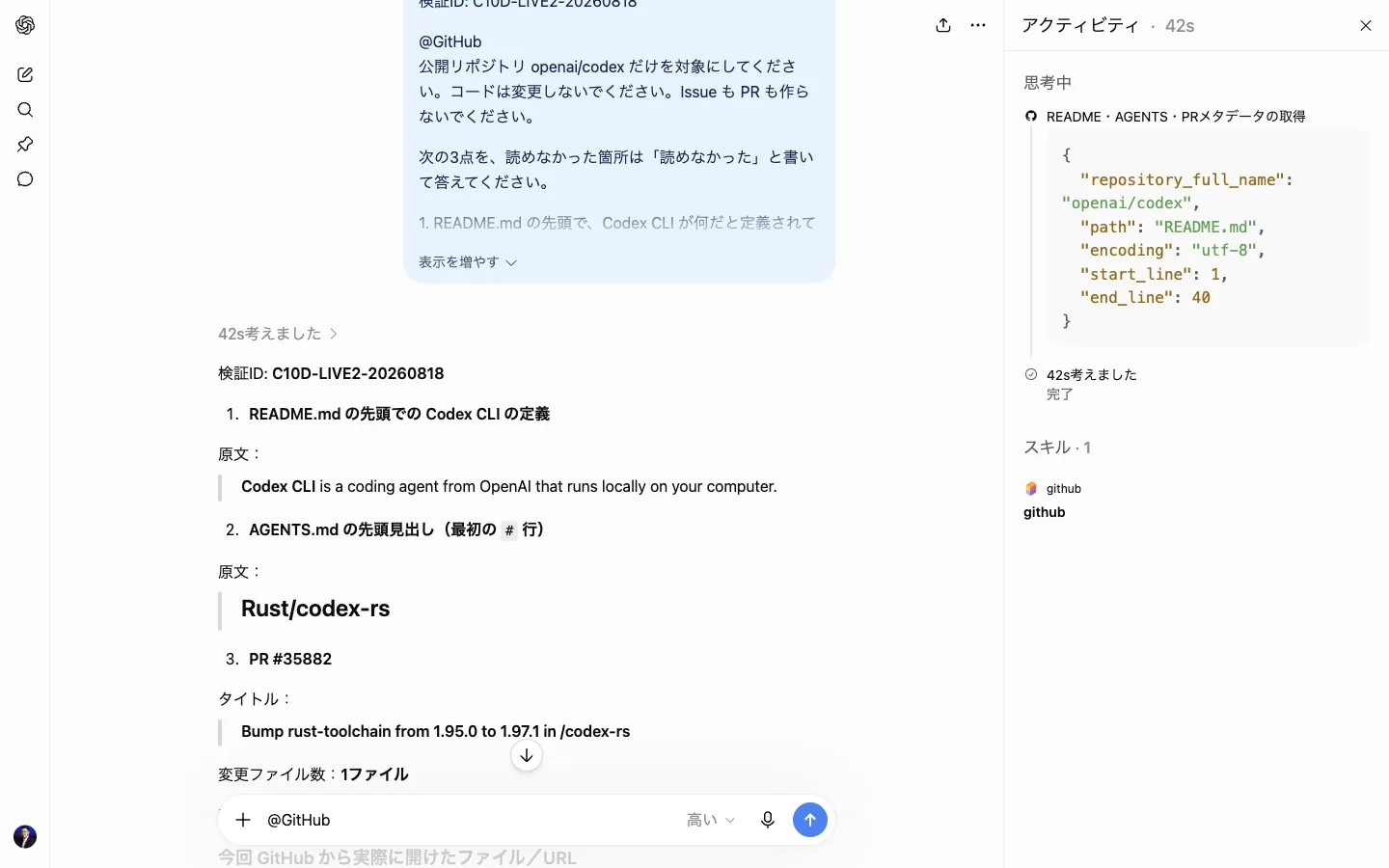 実機。GitHubスキルがREADME.mdの1行目から40行目を取得した活動パネル